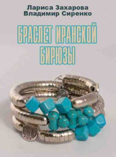 Браслет иранской бирюзы - Лариса Захарова, Владимир Сиренко - Библиотека аудиокниг