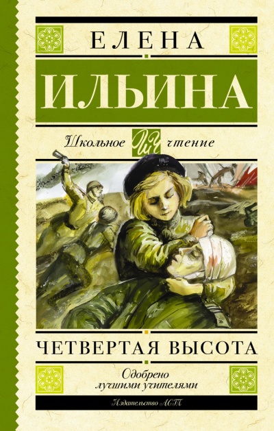Четвёртая высота - Елена Ильина - Библиотека аудиокниг