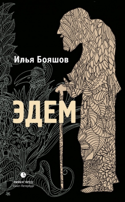 Эдем - Илья Бояшов - Библиотека аудиокниг