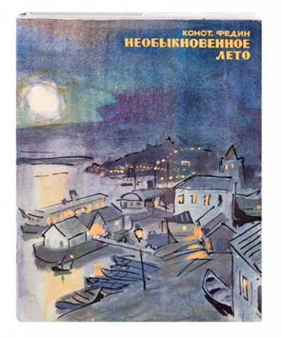 Необыкновенное лето - Константин Федин - Библиотека аудиокниг