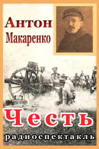Честь - Антон Макаренко - Библиотека аудиокниг