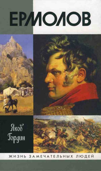 Ермолов - Яков Гордин - Библиотека аудиокниг