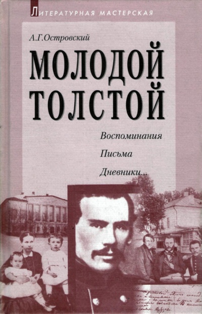 Молодой Толстой - Алексей Островский - Библиотека аудиокниг