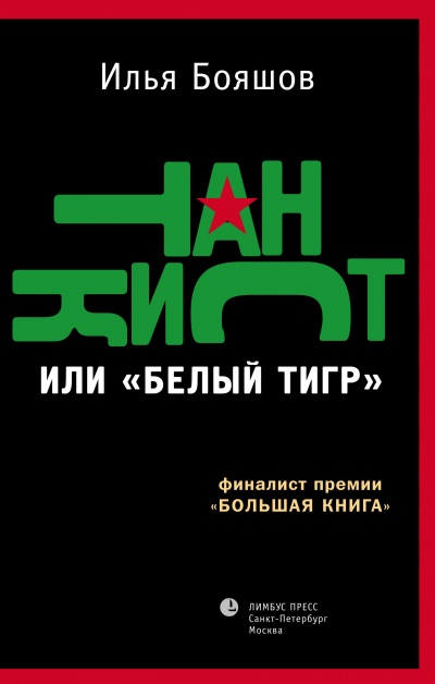 Танкист или "Белый тигр" - Илья Бояшов - Библиотека аудиокниг