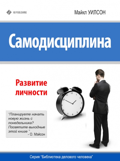 Самодисциплина. Развитие личности - Майкл Уилсон - Библиотека аудиокниг