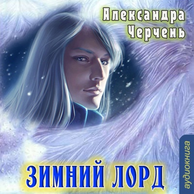 Зимний Лорд - Александра Черчень - Библиотека аудиокниг