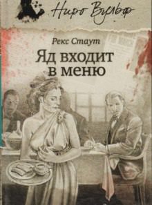 Отрава входит в меню - Рекс Стаут - Библиотека аудиокниг