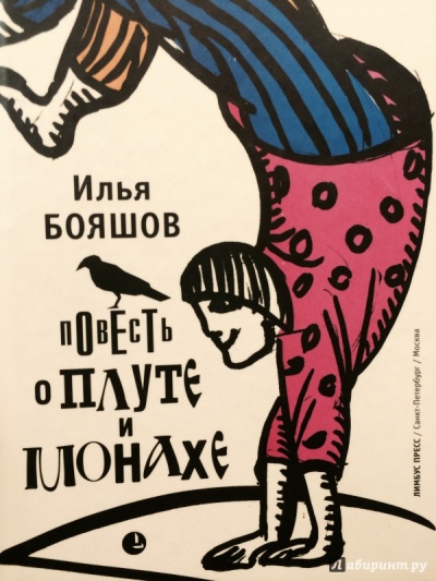 Повесть о плуте и монахе - Илья Бояшов - Библиотека аудиокниг