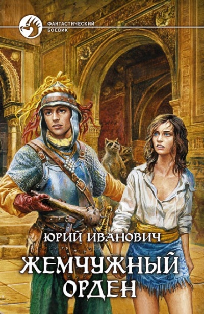 Жемчужный орден - Юрий Иванович - Библиотека аудиокниг