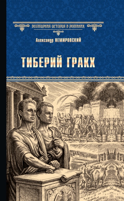 Тиберий Гракх - Александр Немировский - Библиотека аудиокниг
