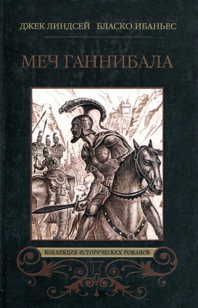 Куртизанка Сонника. Меч Ганнибала. Три войны - Висенте Ибаньес, Карл Оппель, Александр Немировский - Библиотека аудиокниг
