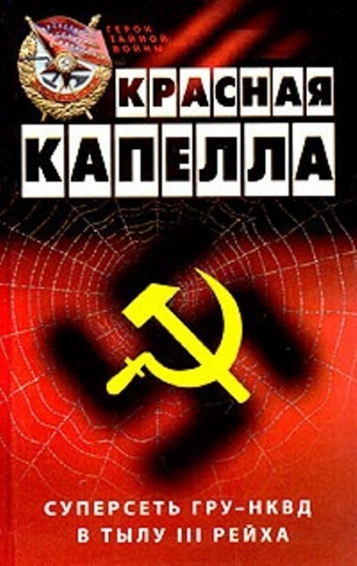Красная капелла. Суперсеть ГРУ-НКВД в тылу III рейха - Жиль Перро - Библиотека аудиокниг