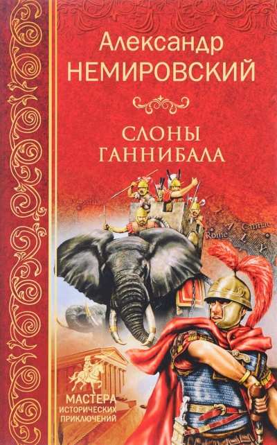 Слоны Ганнибала - Александр Немировский - Библиотека аудиокниг