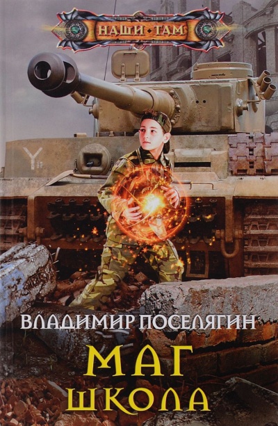 Школа - Поселягин Владимир - Библиотека аудиокниг