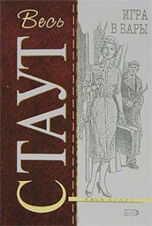 Игра в бары - Рекс Стаут - Библиотека аудиокниг