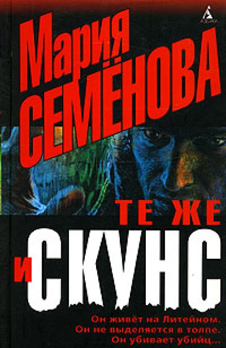 Те же и Скунс - Мария Семенова - Библиотека аудиокниг