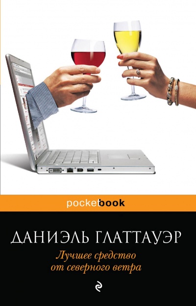 Лучшее средство от северного ветра - Даниэль Глаттауэр - Библиотека аудиокниг