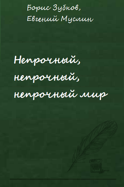 Непрочный, непрочный, непрочный мир -  Борис Зубков, Евгений Муслин - Библиотека аудиокниг