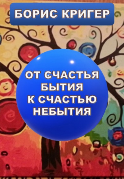От счастья бытия к счастью небытия - Борис Кригер - Библиотека аудиокниг