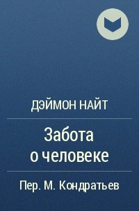 Забота о человеке - Деймон Найт - Библиотека аудиокниг