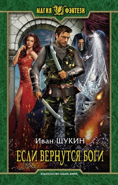 Если Вернутся Боги - Иван Щукин - Библиотека аудиокниг