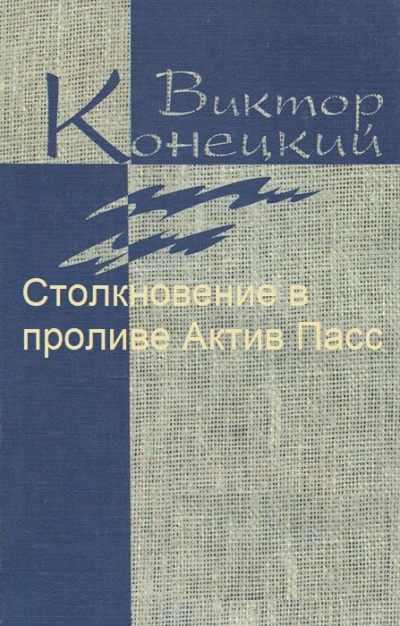 Столкновение в проливе Актив Пасс - Виктор Конецкий - Библиотека аудиокниг
