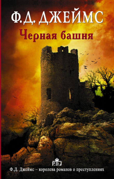 Чёрная башня - Филлис Дороти Джеймс - Библиотека аудиокниг