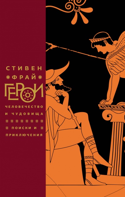 Герои: Человечество и чудовища. Поиски и приключения - Стивен Фрай - Библиотека аудиокниг