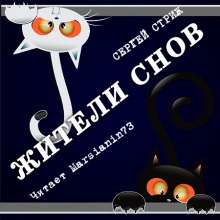 Жители снов - Сергей Стриж - Библиотека аудиокниг