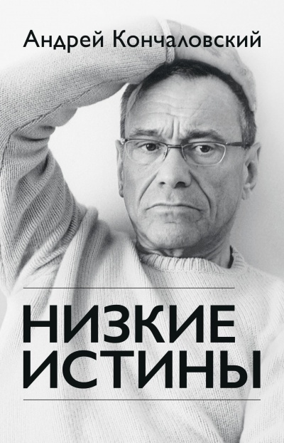 Низкие истины - Андрей Кончаловский - Библиотека аудиокниг