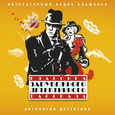 Классика зарубежного детективного рассказа 5 - Библиотека аудиокниг