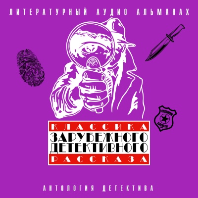 Классика зарубежного детективного рассказа 4 - Библиотека аудиокниг