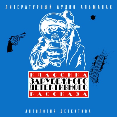 Классика зарубежного детективного рассказа 3 - Библиотека аудиокниг