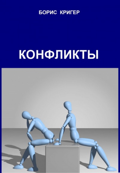 Конфликты - Борис Кригер - Библиотека аудиокниг