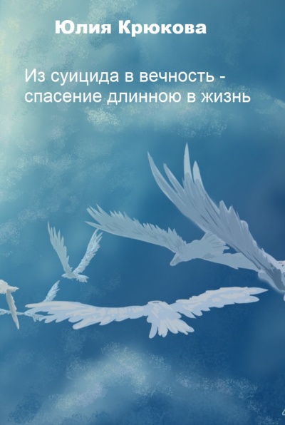 Из суицида в вечность - спасение длинною в жизнь - Юлия Крюкова - Библиотека аудиокниг