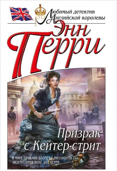 Призрак с Кейтер-стрит - Энн Перри - Библиотека аудиокниг
