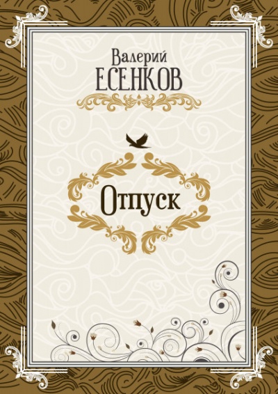 Отпуск - Валерий Есенков - Библиотека аудиокниг