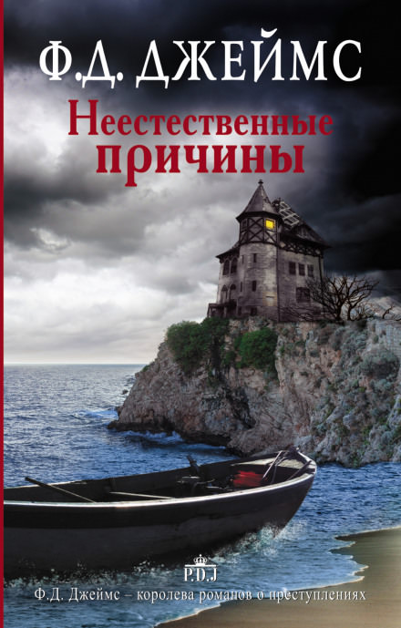 Неестественные причины - Филлис Дороти Джеймс - Библиотека аудиокниг