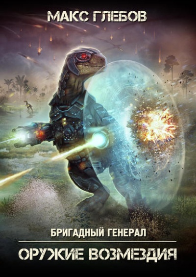 Оружие Возмездия - Макс Глебов - Библиотека аудиокниг