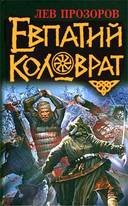 Евпатий Коловрат - Лев Прозоров - Библиотека аудиокниг