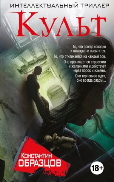Культ - Константин Образцов - Библиотека аудиокниг