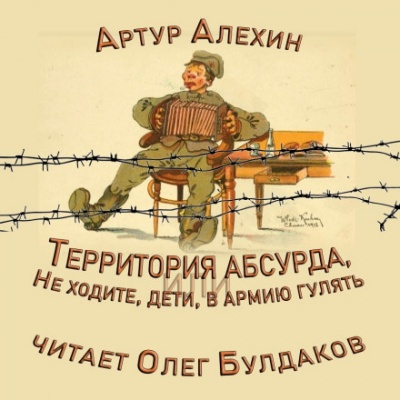 Территория абсурда, или Не ходите, дети, в армии гулять - Артур Алехин - Библиотека аудиокниг