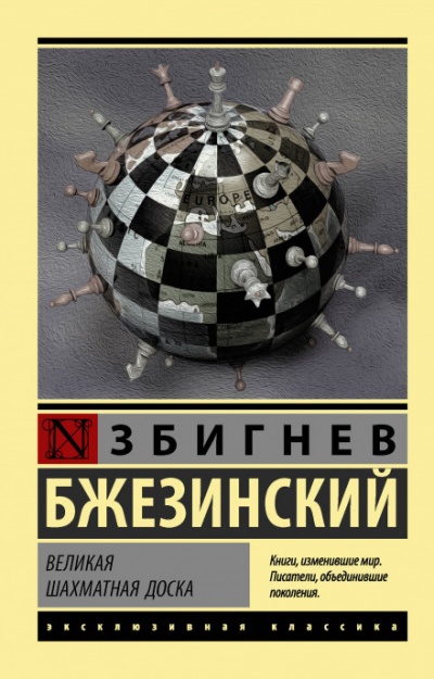 Великая шахматная доска - Збигнев Бжезинский - Библиотека аудиокниг