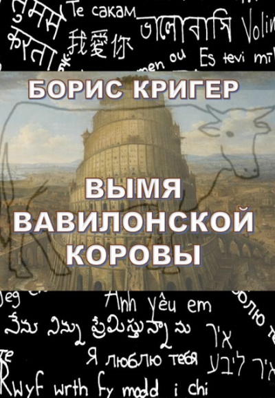 Вымя Вавилонской Коровы - Борис Кригер - Библиотека аудиокниг