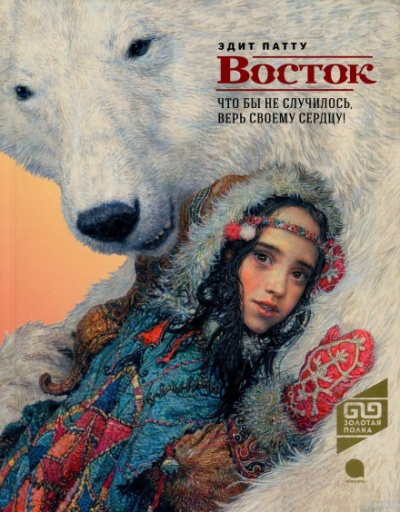 Восток - Эдит Патту - Библиотека аудиокниг