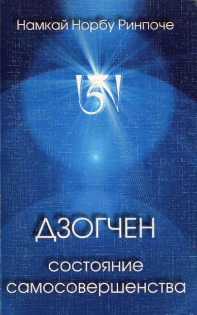 Дзогчен - состояние самосовершенства - Намкай Норбу - Библиотека аудиокниг