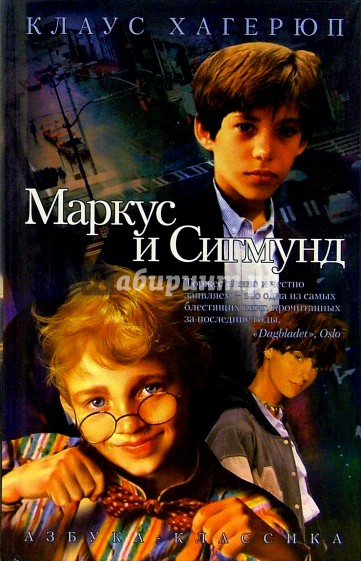 Маркус и Сигмунд - Клаус Хагерюп - Библиотека аудиокниг