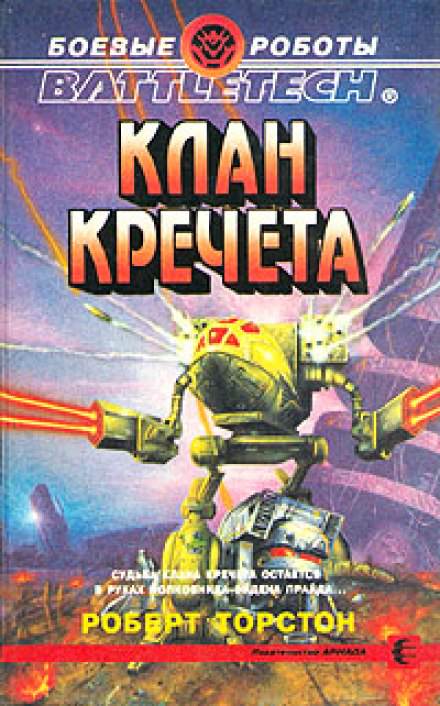 Клан Кречета - Роберт Торстон - Библиотека аудиокниг