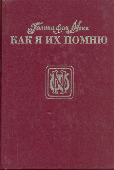 Как я их помню - Галина Мекк - Библиотека аудиокниг