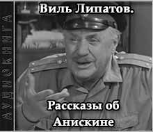 Рассказы об Анискине - Виль Липатов - Библиотека аудиокниг